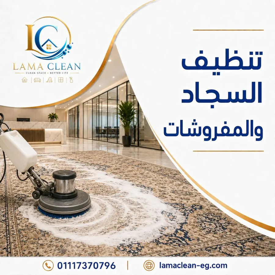 تنظيف السجاد والمفروشات