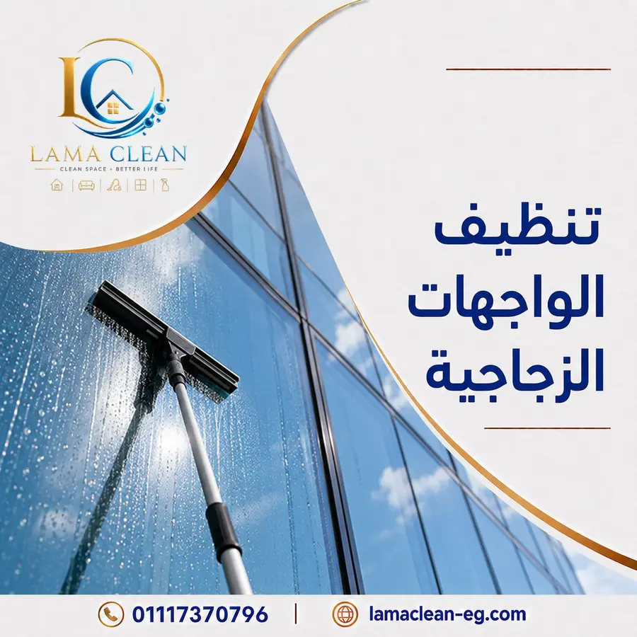 تنظيف الواجهات الزجاجية