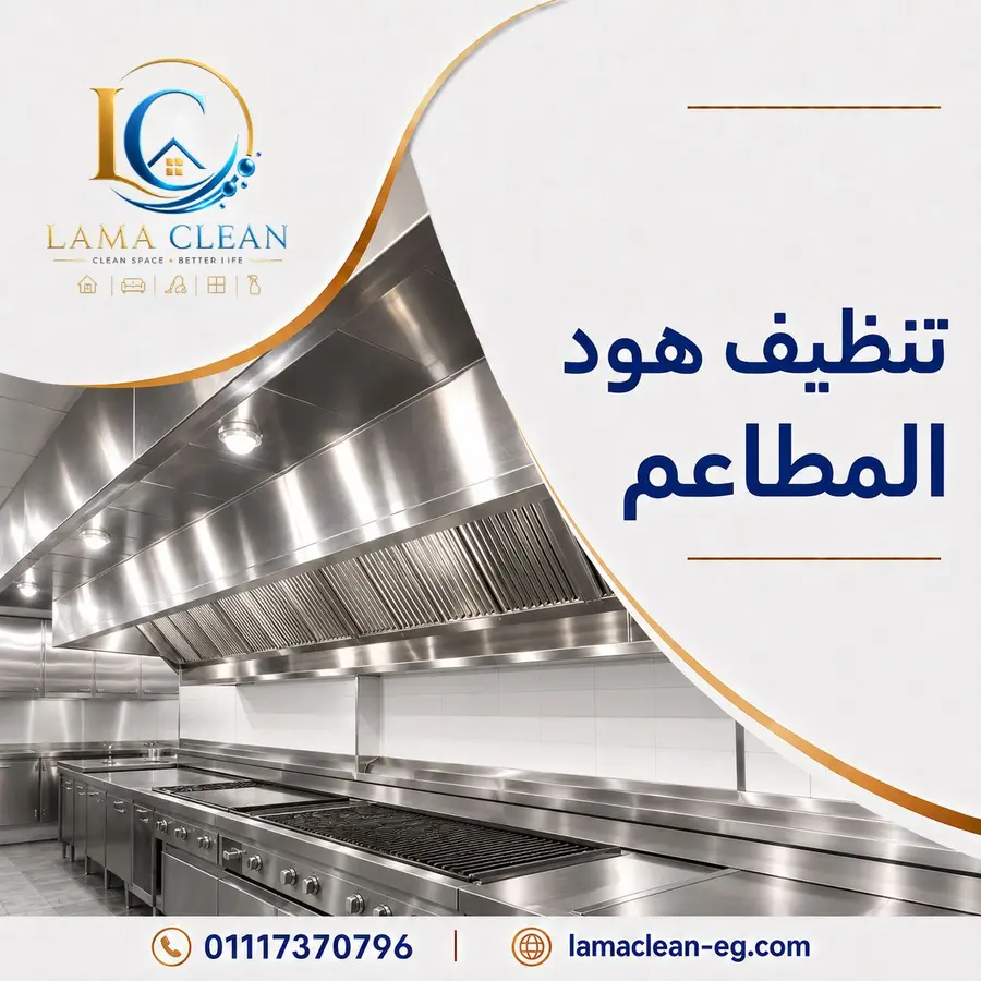 تنظيف هود المطاعم