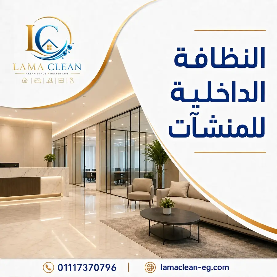 النظافة الداخلية للمنشآت