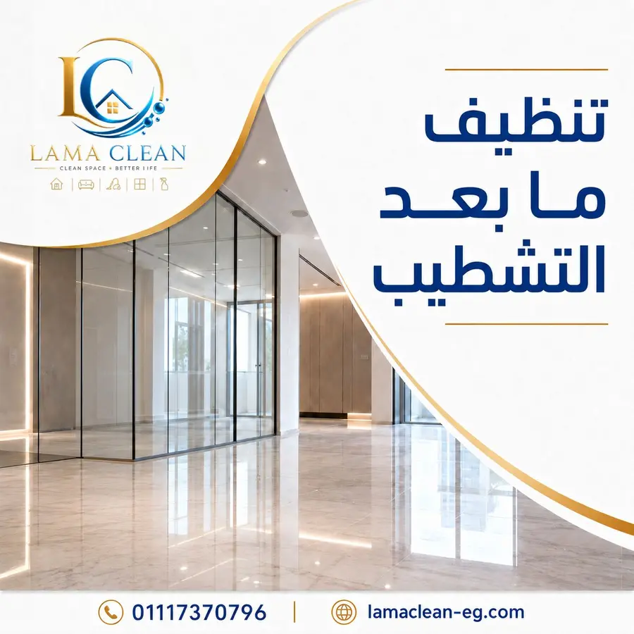 تنظيف ما بعد التشطيب